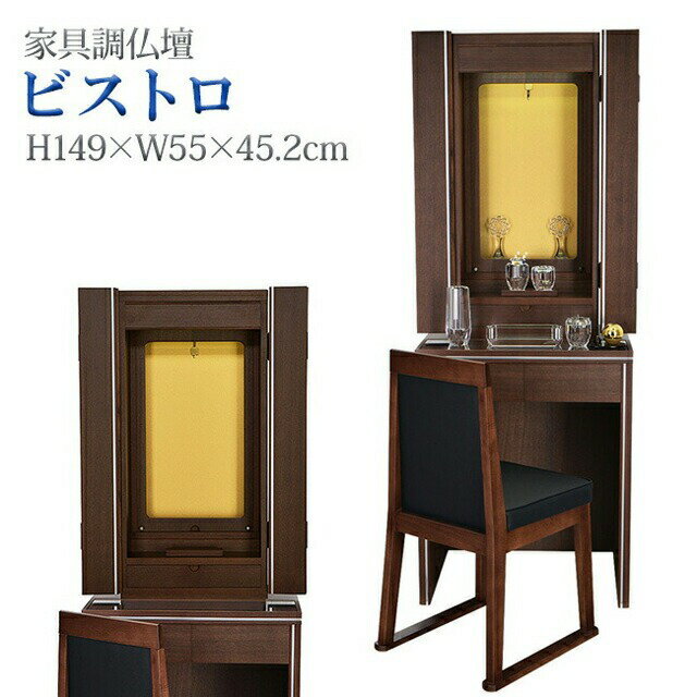 創価学会 仏壇 椅子付き 学会仏壇 コンパクト おしゃれ【ビストロ ウォールナット 床置き】椅子 イス付き 送料無料 スリム 腰痛 ひざ痛 SGI 特装御本尊様 洋室 リビング ミニ仏壇 家具調仏壇 お厨子 創価