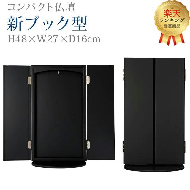 仏壇 創価学会 コンパクト 学会仏壇【新ブック型 ブラック】上置き 薄型 スリム ワンルーム 一人暮らし 洋室 ミニ仏壇 リビング 和室 収納 おしゃれ 家具調仏壇 お厨子 送料無料