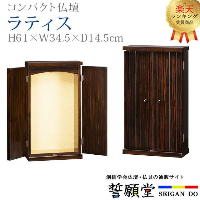 【楽天3位】仏壇 創価学会 コンパクト 学会仏壇 送料無料 上置き 薄型 スリム リビング 洋室 ミニ仏壇 ..