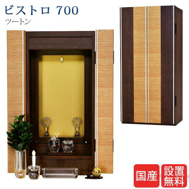 Modern Buddhist Images - 創価学会 仏壇 モダン 学会仏壇【ビストロ 700 上置き ツートン】送料無料 スリム SGI 特装御本尊様 洋室 ミニ仏壇 リビング 和室 収納 おしゃれ 家具調仏壇 コンパクト お厨子 創価