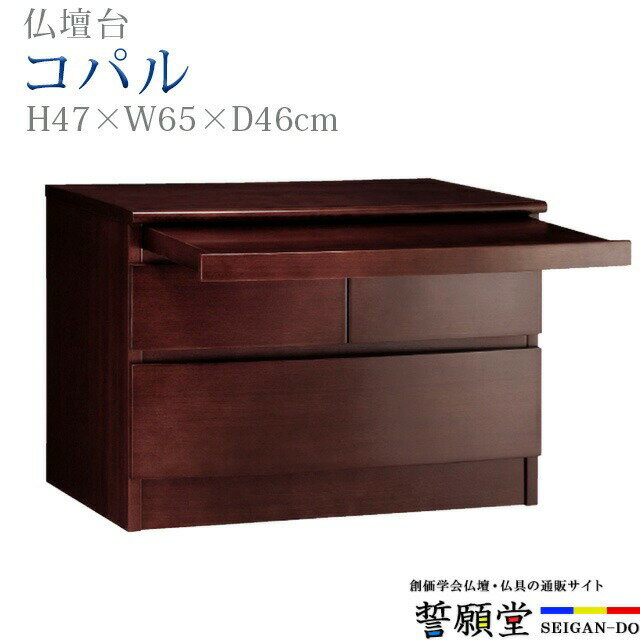 仏壇台 チェスト モダン 学会仏壇【コパル ダーク色 大】大容量収納 ミニ おしゃれ 供物台 インテリア コンパクト 下台 台 祭壇 お供え 置台 ミニ仏壇 小型仏壇