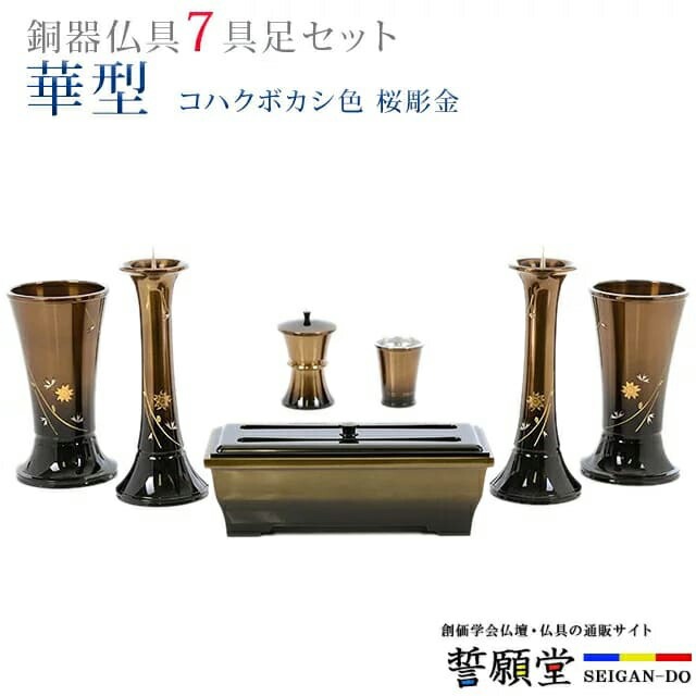 樂天商城 - 仏具 モダン 創価学会【華型 コハクボカシ色 桜彫金 4.5寸〜5.3寸 7具足セット】おしゃれ ミニ 小 線香立て 仏飯器 花立 花瓶 上品 伝統 水入れ 長香炉 ローソク立て