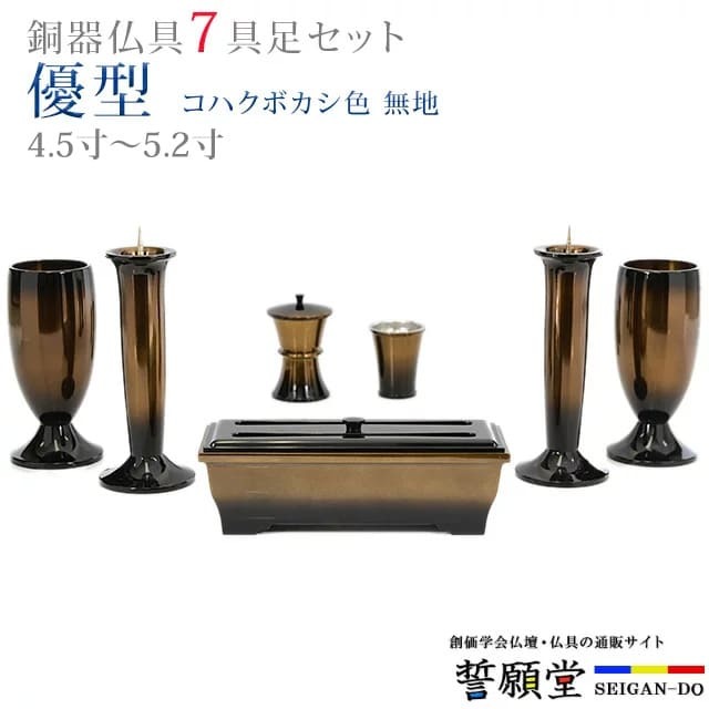 乐天商城 - 仏具 モダン 創価学会【優型 コハクボカシ色 無地 4.5寸〜5.2寸 7具足セット】おしゃれ ミニ 小 線香立て 仏飯器 花立 花瓶 上品 伝統 水入れ 長香炉 ローソク立て