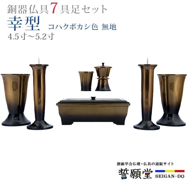 乐天商城 - 仏具 モダン 創価学会【幸型 コハクボカシ色 無地 4.5寸〜5.2寸 7具足セット】おしゃれ ミニ 小 線香立て 仏飯器 花立 花瓶 上品 伝統 水入れ 長香炉 ローソク立て