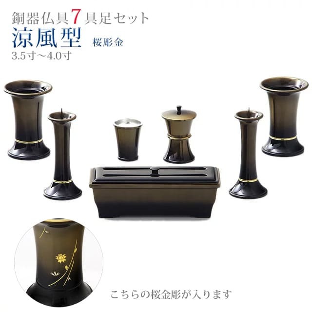 3件佛具组合（蜡烛台, 香炉, 插花瓶） - 仏具 モダン 創価学会【涼風型 桜彫金 3.5寸〜4.0寸 7具足セット】おしゃれ ミニ 小 線香立て 仏飯器 花立 花瓶 上品 伝統 水入れ 長香炉 ローソク立て