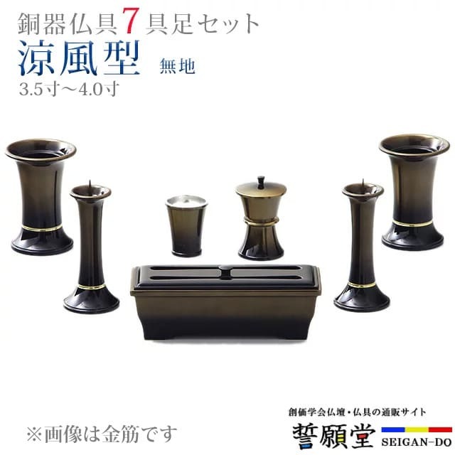 樂天商城 - 仏具 モダン 創価学会【涼風型 無地 3.5寸〜4.0寸 7具足セット】おしゃれ ミニ 小 線香立て 仏飯器 花立 花瓶 上品 伝統 水入れ 長香炉 ローソク立て