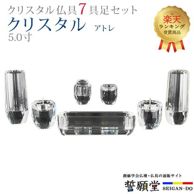 【楽天1位】仏具 モダン 創価学会【クリスタル アトレ 5.0寸 7点セット】おしゃれ ミニ 小 モダン クリスタル ガラス かわいい 線香立て 仏飯器 花立 花瓶 水入れ 長香炉 ローソク立て