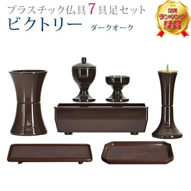 3-Piece - 【楽天3位】仏具 モダン 創価学会【ビクトリー ダークオーク 7点セット】おしゃれ ミニ 小 モダン 茶色 ブラウン かわいい 線香立て 仏飯器 花立 花瓶 水入れ 長香炉