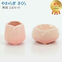 【楽天1位】仏具 創価学会 モダン【陶器 やわらぎ さくら 2点セット】 お水入れ ご飯入れ 茶器 仏器 仏茶器 仏飯器 コンパクト 2点セット かわいい お供...