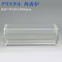 仏具 創価学会 モダン【クリスタル 角型 角香炉 】 コンパクト かわいい ガラス 透明 クリア