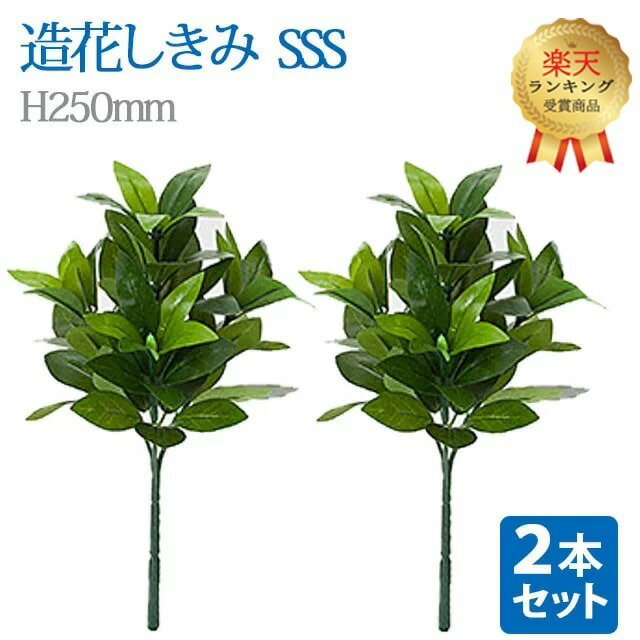 【楽天2位】＼お得な2本セット！／【造花 しきみ SSS】対 全長約25cm 創価学会 まるで本物 シキミ しきび 樒 仏壇 仏具 SGI おしきみ おしきび しきみ お供え 仏壇 墓参り お彼岸 お盆 造花