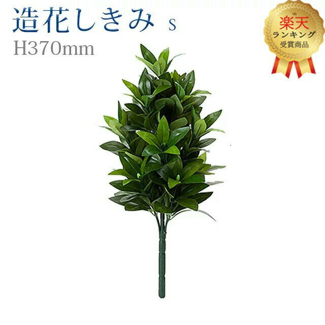 【楽天2位】【造花 しきみ S】 全長約37cm 創価学会 まるで本物 シキミ しきび 樒 仏壇 仏具 SGI おしきみ おしきび しきみ お供え 仏壇 墓参り お彼岸 お盆 造花