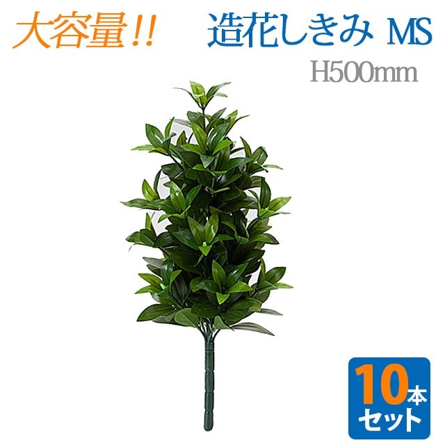 ＼大容量 10本セット／【造花 しきみ MS】対 全長約50cm 創価学会 まるで本物 シキミ しきび 樒 仏壇 仏具 SGI まとめ買い お得 お買い得 おしきみ おしきび しきみ お供え 仏壇 墓参り お彼岸 お盆 造花