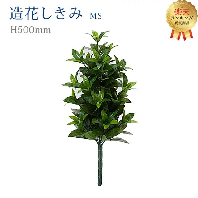 造花しきみ MS 商品説明 葉の一枚一枚まで丁寧に造られた、完成度の高い造花のおシキミなので一本でもボリューム感があります。 寸法高さ約50cm
