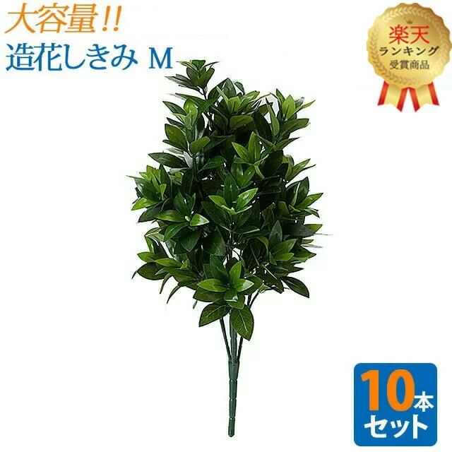 【楽天1位】＼大容量 10本セット／【造花 しきみ M】対 全長約54cm 創価学会 まるで本物 シキミ しきび 樒 仏壇 仏具 SGI まとめ買い お得 お買い得 おしきみ 造花