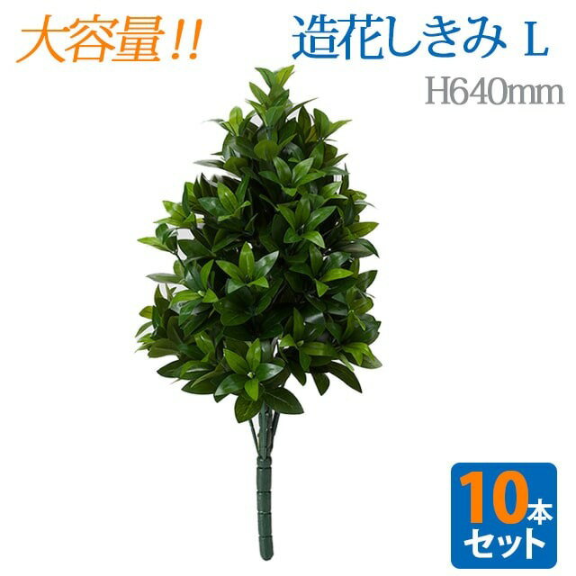 樂天商城 - ＼大容量 10本セット／【造花 しきみ L】対 全長約64cm 創価学会 まるで本物 シキミ しきび 樒 仏壇 仏具 SGI まとめ買い お得 お買い得 おしきみ おしきび しきみ お供え 仏壇 墓参り お彼岸 お盆 造花