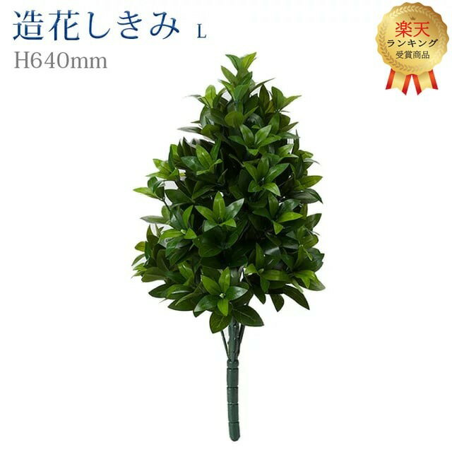 【楽天1位】【造花 しきみ L】 シキミ しきび 樒 仏壇 仏具 まるで本物 全長約64cm 創価学会 SGI おしきみ おしきび しきみ お供え 仏壇 墓参り お彼岸 お盆 造花