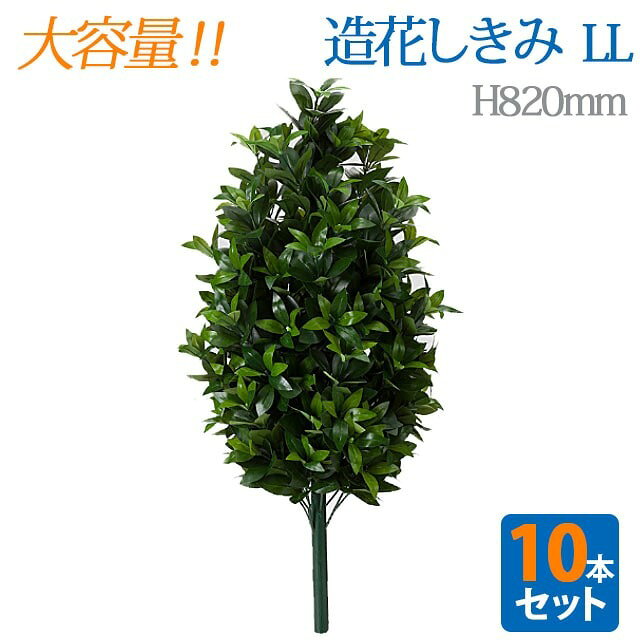＼大容量 10本セット／【造花 しきみ LL 】全長約82cm 創価学会 まるで本物 シキミ しきび 樒 仏壇 仏具 SGI まとめ買い お得 お買い得 おしきみ おしきび しきみ お供え 仏壇 墓参り お彼岸 お盆 造花