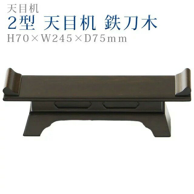 乐天商城 - 仏具 モダン 天目【2型 天目机 鉄刀木】コンパクト モダン デザイン シンプル 法事 仏事 茶器 仏器 お手入れ 楽々