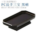 仏具 モダン 三宝【PC長手三宝 黒檀 6.5寸】三方 コンパクト モダン デザイン シンプル 法事 仏事 茶器 仏器 お手入れ 楽々