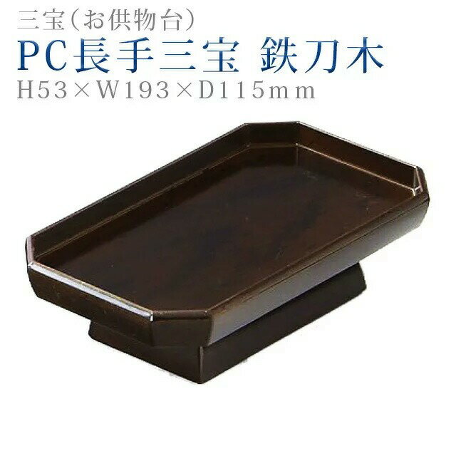 樂天商城 - 仏具 モダン 三宝【PC長手三宝 鉄刀木 6.5寸】三方 コンパクト モダン デザイン シンプル 法事 仏事 茶器 仏器 お手入れ 楽々
