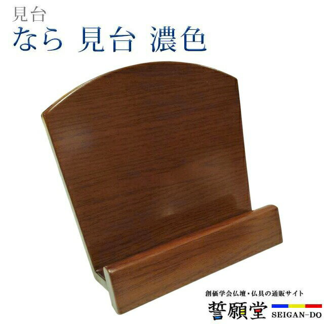 なら 見台 濃色 商品説明 落ち着いた色合いに仕上げた、楢（ナラ）の天然杢を使用した見台です。 寸法高さ14cm × 幅15cm × 奥行9cm