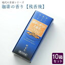 線香 いい香り 自宅用【現代の芳 珈琲(コーヒー)の香り 残香飛 約80g×10箱セット】大容量 お得 微煙 仏前 仏壇 ルームイノセンス お試し 梅栄堂 盆