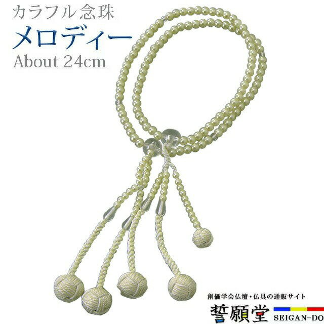 石榴石 - 数珠 モダン 念珠【メロディー グリーン かがり梵天 8.0寸】お数珠 お念珠念珠 女性用 ブレスレット 女性パーツ 二連 ネックレス ペア