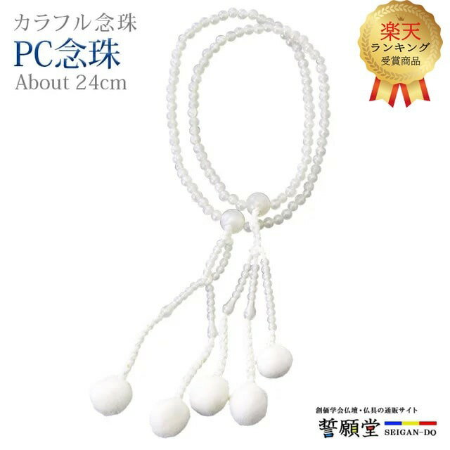 乐天商城 - 【楽天1位】数珠 モダン 創価学会【PC念珠 共仕立 貝パール 8.0寸】お数珠 お念珠 念珠 女性用 ちょい足し ブレスレット 女性 学会 パーツ 二連 ネックレス ペア SGI
