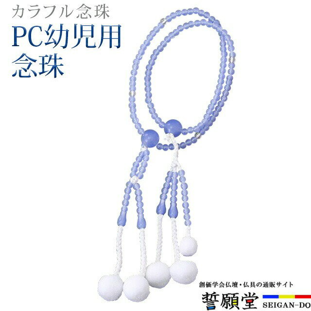 樂天商城 - 数珠 モダン 創価学会【PC幼児用念珠 カルセロブルー】お数珠 お念珠 念珠 ブレスレット 子供 子ども こども 学会 ちょい足し パーツ 二連 ネックレス ペア SGI