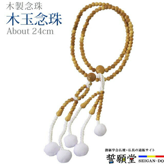 石榴石 - 数珠 念珠【木玉念珠 柘植 かがり梵天 8.0寸〜尺2】お数珠 お念珠女性用 男性用 ブレスレット 女性 男性 創価学会 パーツ 二連 ネックレス ペア