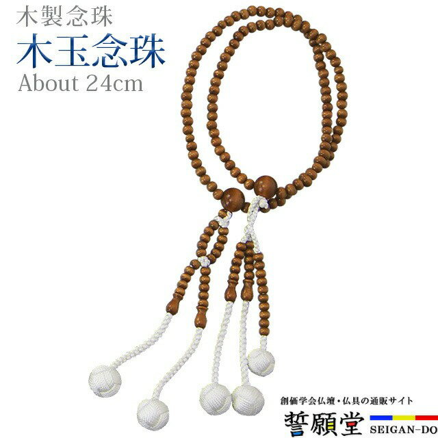 Topaz - 数珠 念珠【木玉念珠 立挽（立梅） ウーリー梵天 8.0寸〜尺】お数珠 お念珠女性用 男性用 ブレスレット 女性 男性 創価学会 パーツ 二連 ネックレス ペア