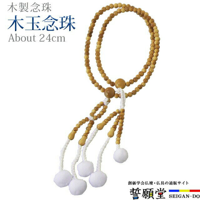 数珠 念珠【木玉念珠 柘植 ウーリー梵天 8.0寸〜尺2】お数珠 お念珠女性用 男性用 ブレスレット 女性 男性 創価学会 パーツ 二連 ネックレス ペア
