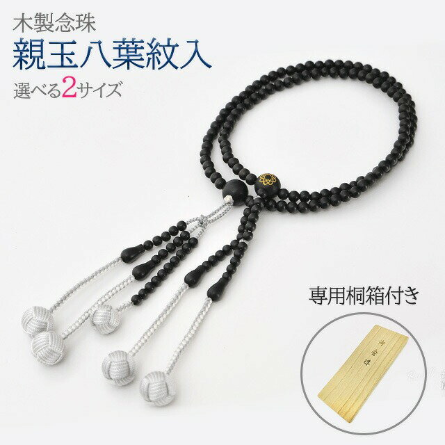 木玉念珠 木製数珠【親玉八葉紋入念珠 本黒檀M〜L】お数珠 お念珠 女性用 男性用 ブレスレット 女性 男性 創価学会 パーツ 二連 ネックレス ペア