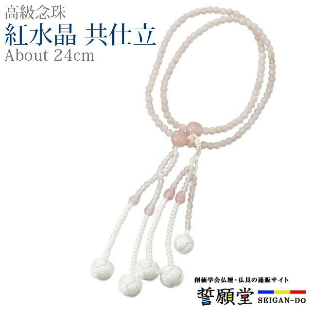 Topaz - 数珠 念珠 【紅水晶 共仕立 正絹かがり梵天 8.0寸 桐箱入】お数珠 お念珠女性用 男性用 ブレスレット 女性 男性 創価学会 パーツ 二連 ネックレス ペア SGI