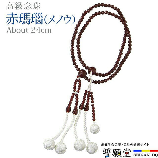 玉髓 - 数珠 念珠 【赤瑪瑙（メノウ） 共仕立 正絹かがり梵天 8.0寸 桐箱入】お数珠 お念珠女性用 男性用 ブレスレット 女性 男性 創価学会 パーツ 二連 ネックレス ペア SGI