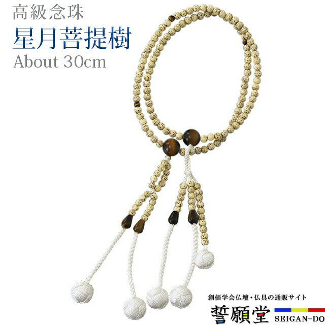 数珠 念珠 【星月菩提樹 虎目（トラメ） 正絹かがり梵天 尺〜尺2 桐箱入】お数珠 お念珠 女性用 男性用 ブレスレット 女性 男性 創価学会 パーツ 二連 ネックレス ペア SGI