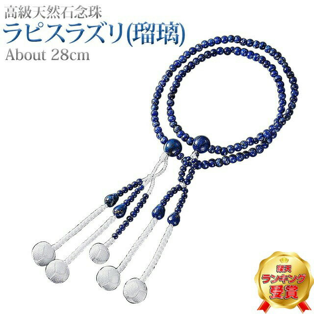 【楽天1位】数珠 念珠 【ラピスラズリ ( 瑠璃 ) 正絹かがり梵天 8.0寸〜尺2 桐箱入】お数珠 お念珠 女..