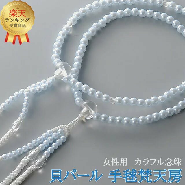 【楽天1位】数珠 モダン【貝 パール ブルー 手毬 梵天房】念珠 女性用 お数珠 お念珠 ブレスレット 創..