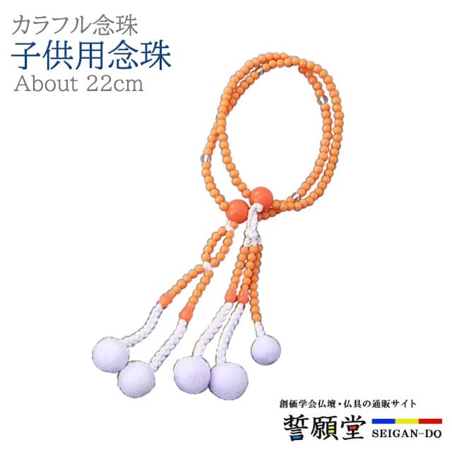 数珠 モダン 創価学会【PC子供用念珠 オレンジ】お数珠 お念珠 念珠 ちょい足し ブレスレット 子供 子ども こども 学会 パーツ 二連 ネックレス ペア SGI