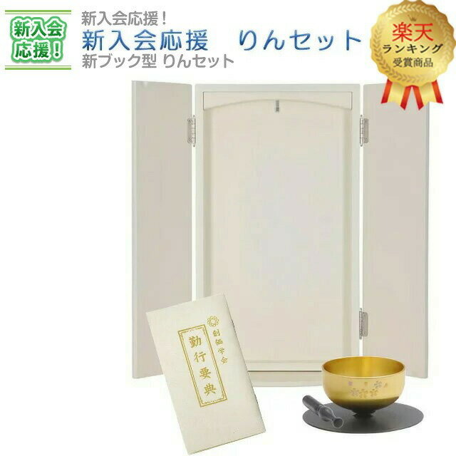 【楽天1位】仏壇 創価学会 コンパクト 学会仏壇【新入会 応援！ 新ブック型 りんセット】bbs ミニ 仏具セット 仏具 りん 経本 モダン おしゃれ おりん リン棒 リン かわいい