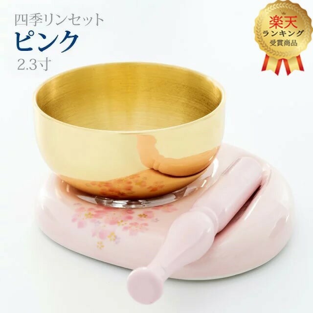 【楽天1位】おりん 仏具 モダン【四季リンセット ピンク 2.3寸】家具調 リビング 小型 ミニ かわいい ..