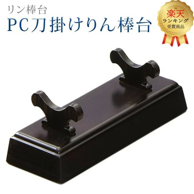 【楽天ランキング5位入賞！】りん棒台 モダン 仏具【PC刀掛けりん棒台 小】りん棒 リン おりん 鈴 台 リン棒掛け 鳴り物 革巻 仏前 仏壇 上品 かわいい シンプル プラスチック