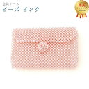 【楽天2位】仏具 モダン 数珠入れ【ビーズ ピンク】創価学会 念珠ケース 念珠入れ お念珠 念珠袋 ビーズ かわいい 女性 キラキラ ピンク 桃色