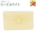 【楽天1位】仏具 モダン 数珠入れ【 ビーズ ホワイト 】 創価学会 念珠ケース ケース 念珠入れ お念珠 念珠袋 ビーズ かわいい 女性 キラキラ ホワイト 水色