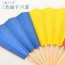 三色グッズ 創価学会【三色扇子 八葉】 ちょい足し 三色 応援 学会 グッズ 応援グッズ 小物 SGI 仏具 旗 はた フラッグ 贈り物 プレゼント かわいい