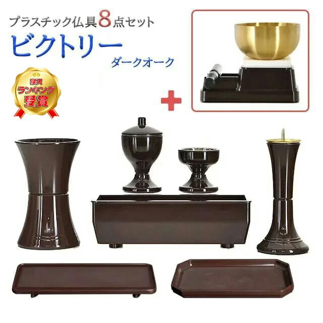 樂天商城 - 【楽天1位】仏具 セット 創価学会【ビクトリー ダークオーク 8点セット】 おしゃれ ミニ 小 モダン ダークオーク かわいい 線香立て 仏飯器 花立 花瓶 水入れ 長香炉 ローソク立て リン