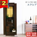 【P2倍+クーポン|マラソン限定】創価学会 仏壇 モダン【エクレア ウォールナット 手動・電動】送料無料 スリム SGI 特装御本尊様 洋室 ミニ仏壇 和室 収...