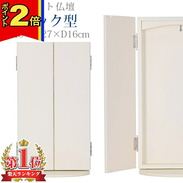【今ならポイント2倍!】仏壇 創価学会 コンパクト【新ブック型 ホワイト】上置き 薄型 スリム ワンルーム 一人暮らし 洋室 ミニ仏壇 和室 収納 かわいい 家具調仏壇 おしゃれ お厨子 送料無料