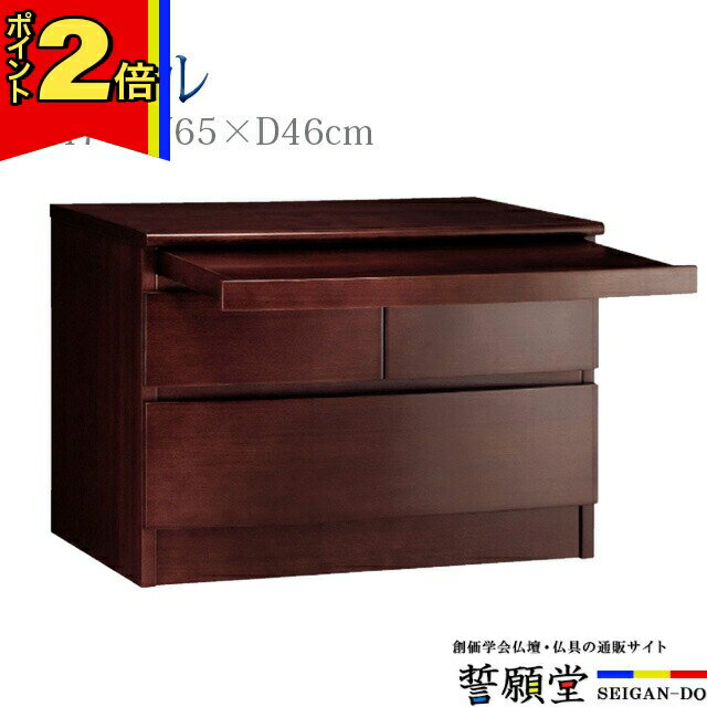 【今ならポイント2倍!】仏壇台 チェスト モダン【コパル ダーク色 大】大容量収納 ミニ おしゃれ 供物台 インテリア コンパクト 下台 台 祭壇 お供え 置台 ミニ仏壇 小型仏壇